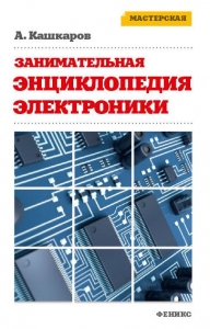 Занимательная электроника