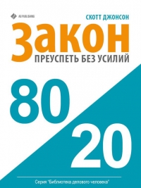 Закон 80/20. Как преуспеть без усилий