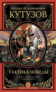 Тактика победы