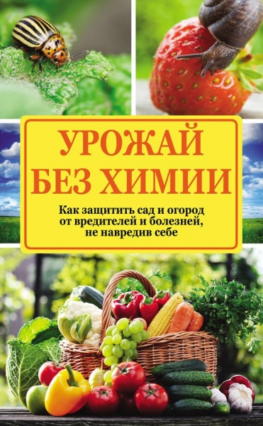 Урожай без химии