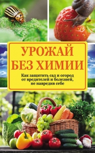 Урожай без химии