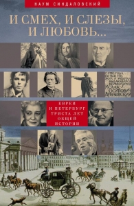 И смех, и слезы, и любовь… Евреи и Петербург: триста лет общей истории