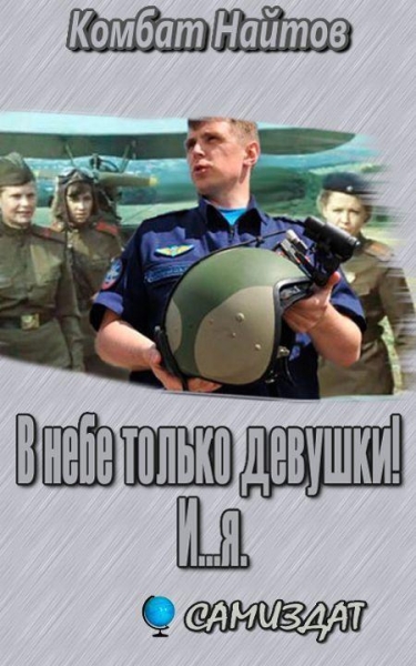   В небе только девушки! И...я.