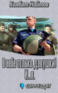   В небе только девушки! И...я.
