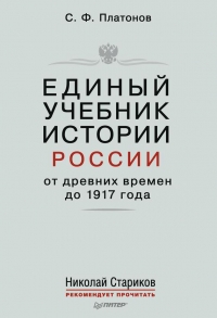Единый учебник истории России с древних времен до 1917 года. С предисловием Николая Старикова