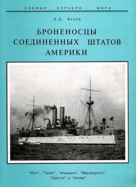 Броненосцы Соединенных Штатов Америки &quot;Мэн&quot;, &quot;Техас&quot;, &quot;Индиана&quot;, &quot;Массачусетс&quot;, &quot;Орегон&quot; и &quot;Айова&quot;