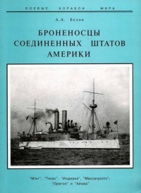 Броненосцы Соединенных Штатов Америки &quot;Мэн&quot;, &quot;Техас&quot;, &quot;Индиана&quot;, &quot;Массачусетс&quot;, &quot;Орегон&quot; и &quot;Айова&quot;