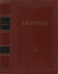 Том 7. О развитии революционных идей в России