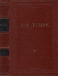 Том 3. Дилетантизм в науке. Письма об изучении природы