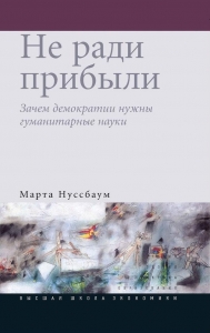 Не ради прибыли