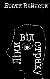 Ліки від страху