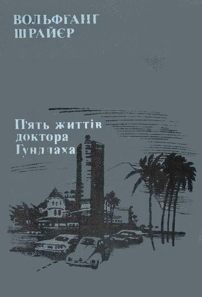 П&#039;ять життів доктора Гундлаха