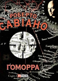 Ґоморра