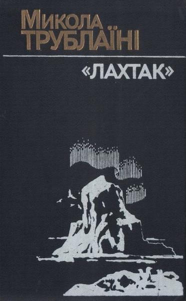 &quot;Лахтак&quot;