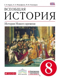Всеобщая история. История Нового времени. 8 класс