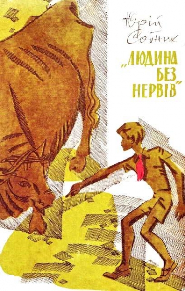 &quot;Людина без нервів&quot;