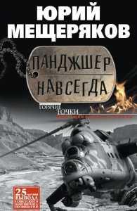 Панджшер навсегда