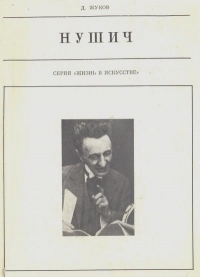 Бранислав Нушич