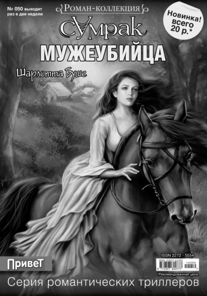 В объятьях убийцы