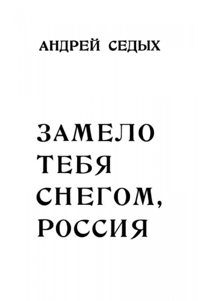 Замело тебя снегом, Россия
