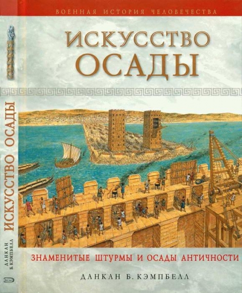 Искусство осады