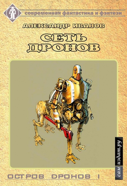 Сеть дронов (СИ)