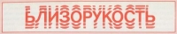 Близорукость