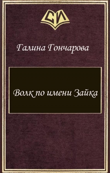 Волк по имени Зайка (СИ)