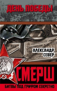СМЕРШ