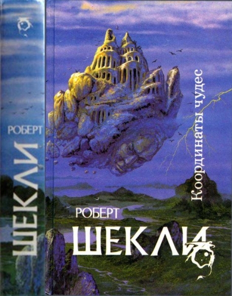Координаты чудес [ Корпорация &quot;Бессмертие&quot;, Координаты чудес. Хождение Джоэниса. Бегство на планету Транай. Обмен разумов. Четыре стихии]