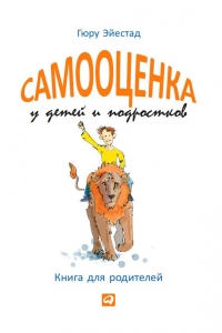 Самооценка у детей и подростков. Книга для родителей