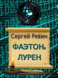 Фаэтон: Лурен 