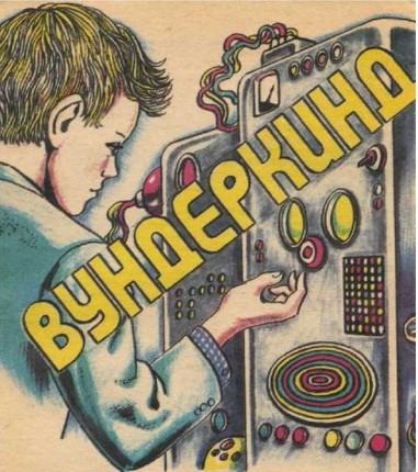 Вундеркинд