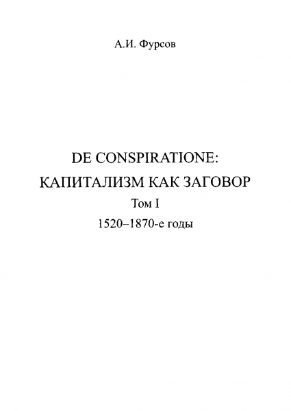De conspiratione. Капитализм как заговор. Том 1. 1520 - 1870-е годы