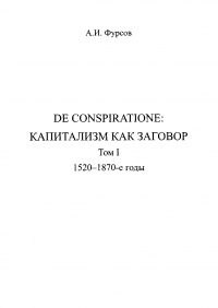 De conspiratione. Капитализм как заговор. Том 1. 1520 - 1870-е годы