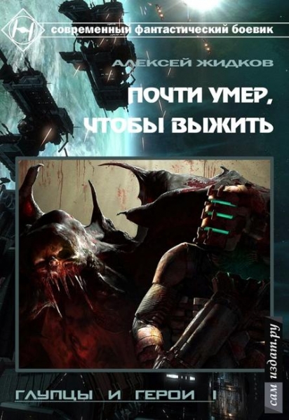 Глупцы и Герои. Почти умер, чтобы выжить (СИ)