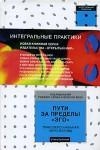 Пути за пределы &quot;эго&quot;
