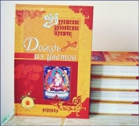 Дождь из цветов (бурятские буддийские притчи) (СИ)