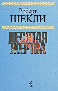 Десятая жертва