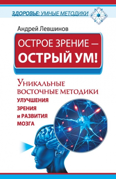 Острое зрение – острый ум! Уникальные восточные методики улучшения зрения и развития мозга