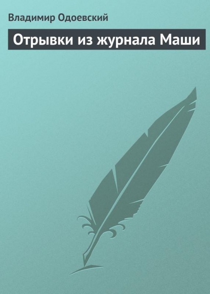 Отрывки из журнала Маши