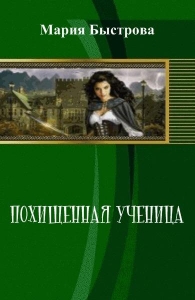 Похищенная ученица (СИ)