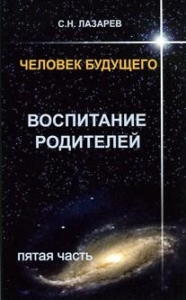 Человек будущего. Воспитание родителей. Часть 5.