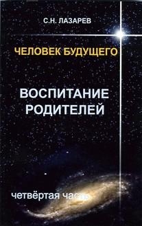 Человек будущего. Воспитание родителей. Часть 4.
