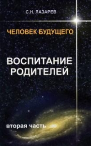 Человек будущего. Воспитание родителей. Часть 2