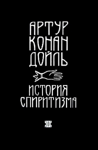 История спиритизма