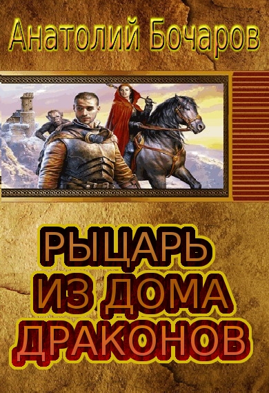 Рыцарь из Дома Драконов