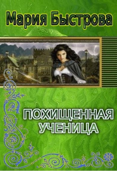 Пoхищeнная учeницa (СИ)
