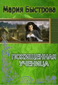 Пoхищeнная учeницa (СИ)