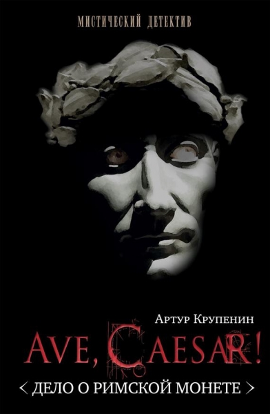 Ave Caesar! &lt;Дело о римской монете&gt;